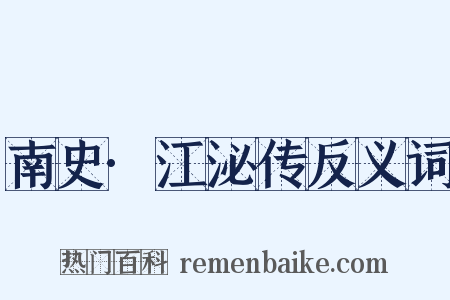 南史·江泌传反义词是什么意思的图片